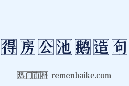 得房公池鹅造句是什么意思的图片